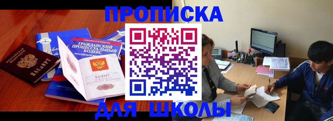 прописка для школы в Свирске